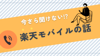 楽天モバイルで通信費を大幅節約！楽天経済圏を活用した最強の節約術を紹介